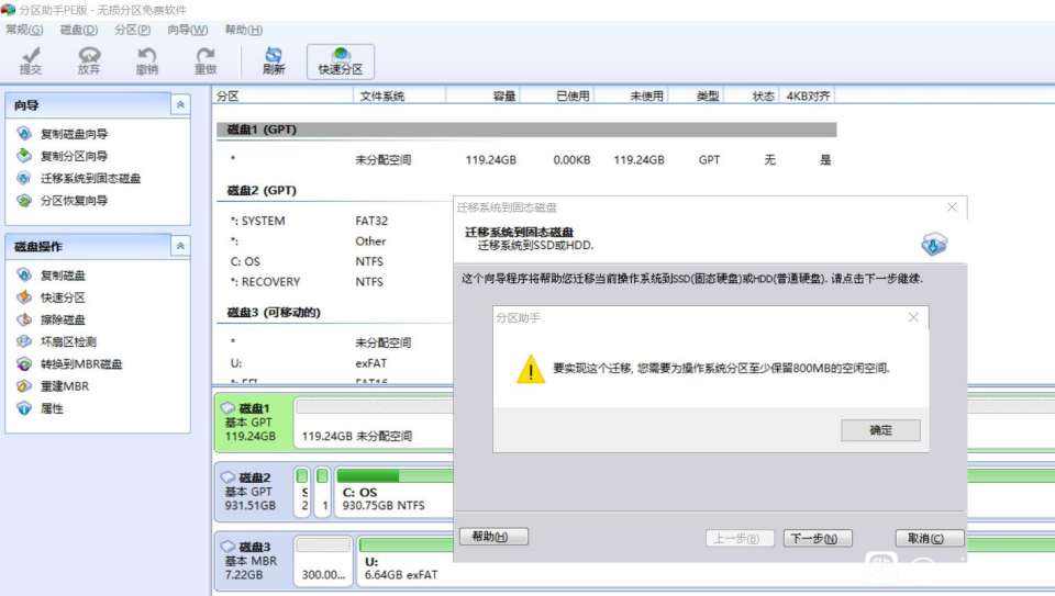 分区助手分配空闲空间失败,分区助手迁移系统至少保留800m