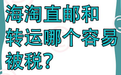 海淘和直邮有什么区别,海淘是直邮好还是转运