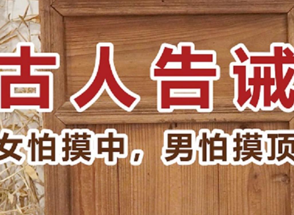 女怕摸中男怕摸头什么意思,女怕摸顶男怕摸头是什么意思