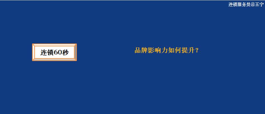 连锁60秒:品牌影响力如何提升?
