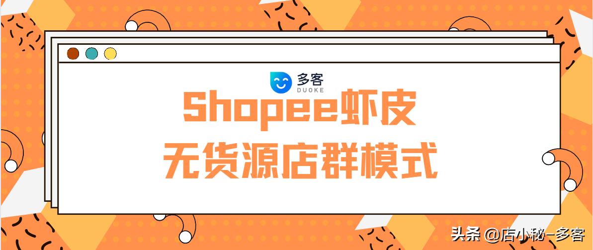 shopee虾皮店群玩法,虾皮shopee引流方案