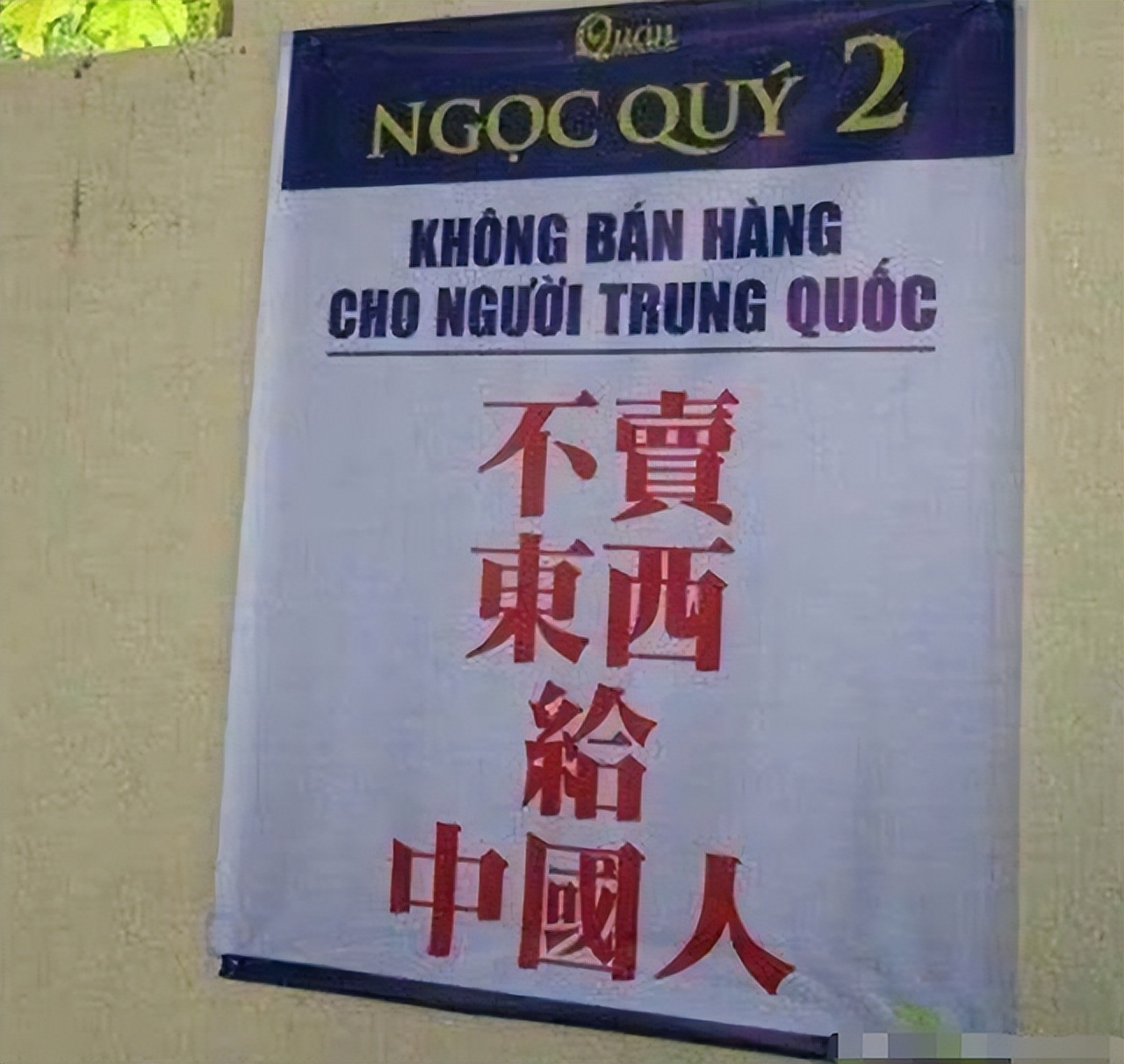 “不卖给中国人”，外国商店惊现离谱横幅，网友：白眼狼忘本！