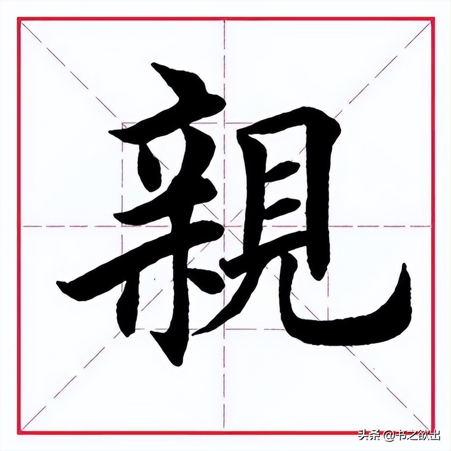 每日一字0821,每日一字023