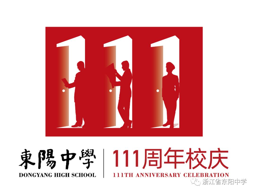 东阳中学校庆视频,东阳中学校庆