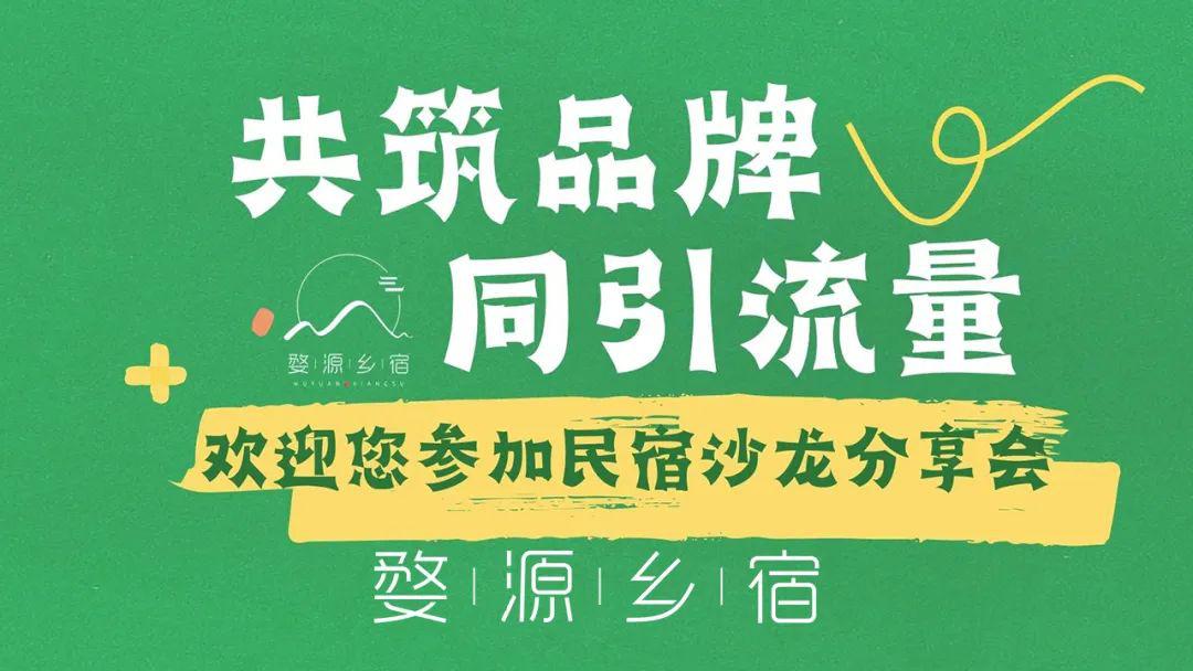 共筑品牌,同引流量|巍然商务携手“婺源乡宿”开展民宿沙龙