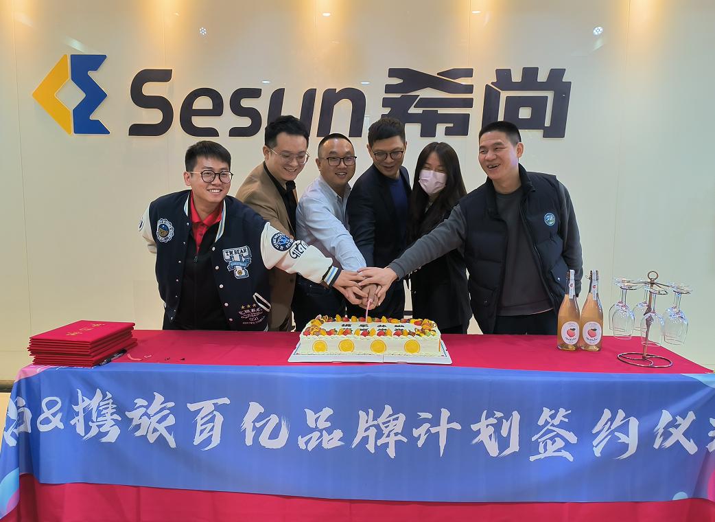 携旅集团与希尚签约,共同打造百亿品牌孵化计划