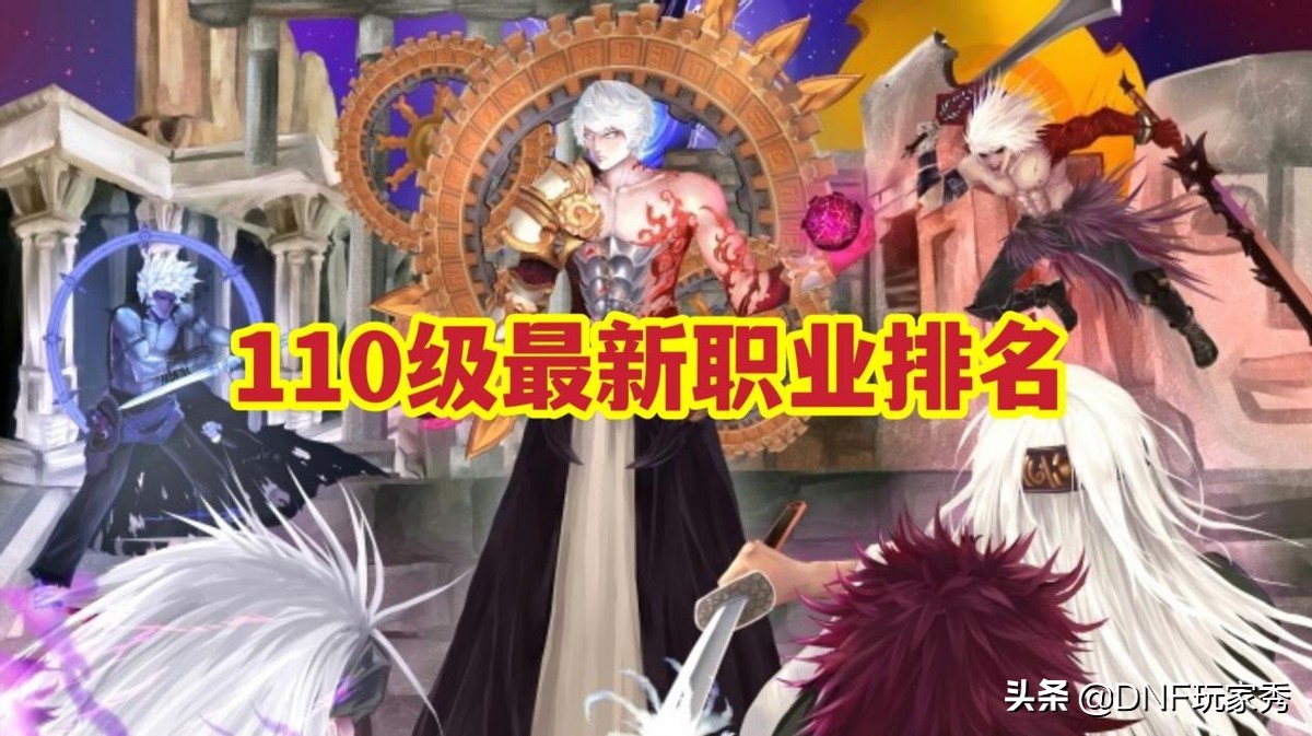 dnf100级版本幻神职业排行榜,dnf国服最新110级版本各职业排行
