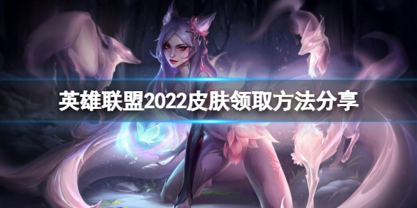 英雄联盟2022年至臻皮肤边框领取,2021英雄联盟皮肤返场在哪里领券