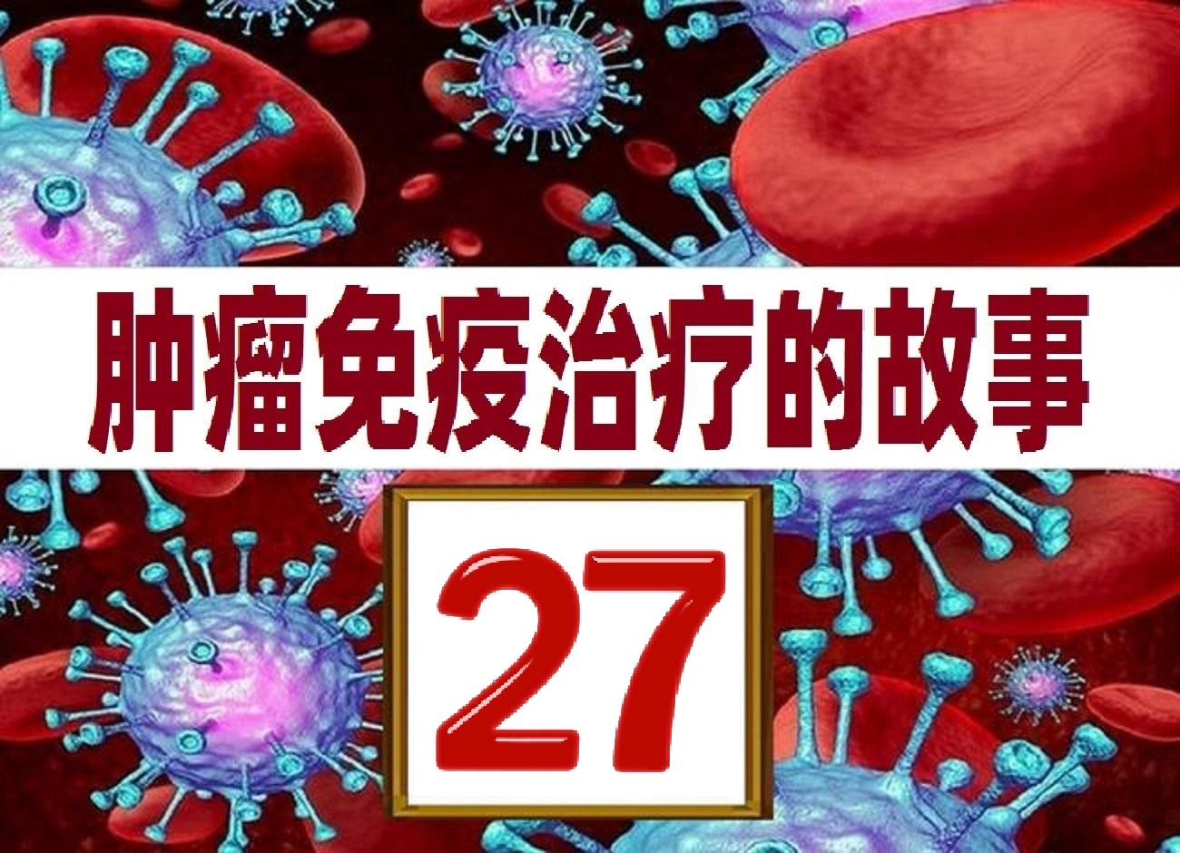 肿瘤免疫治疗的故事连载二十七,肿瘤科室治疗故事