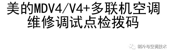 30多种空调点检拨码调试手册+水机氟机技术手册+监控+视频+软件