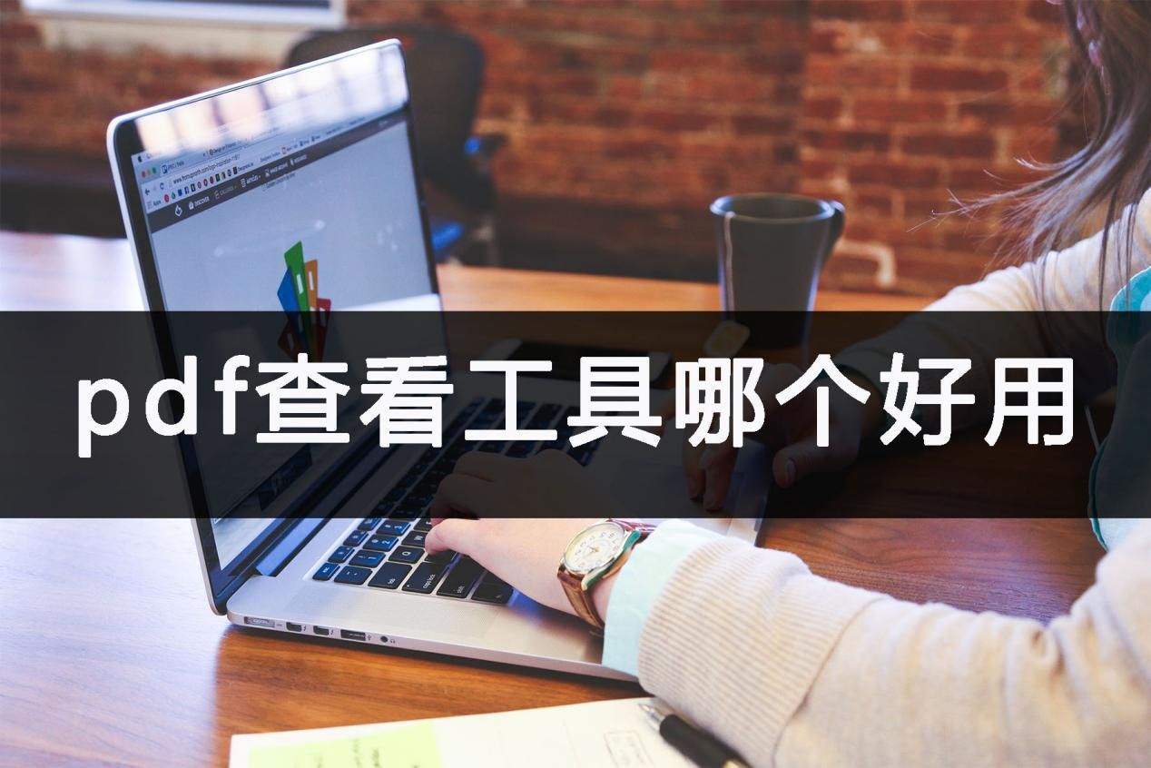 pdf查看软件哪个最好,手机查看pdf好用的工具