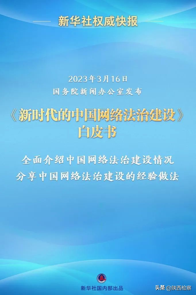 深入推进网络法治建设,新时代网络法治建设白皮书