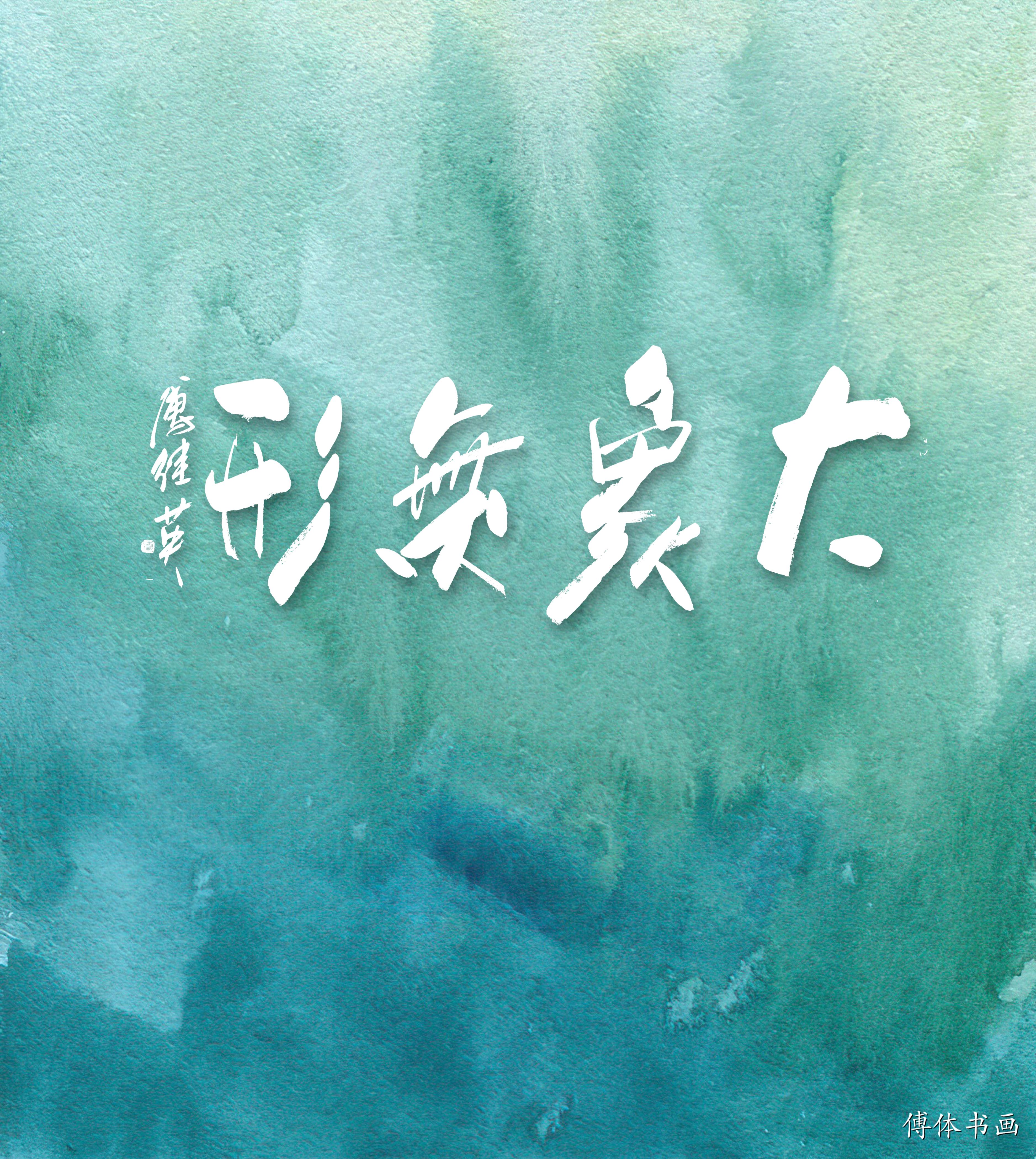 傅继英书法天造地设,傅继英书法视频教程