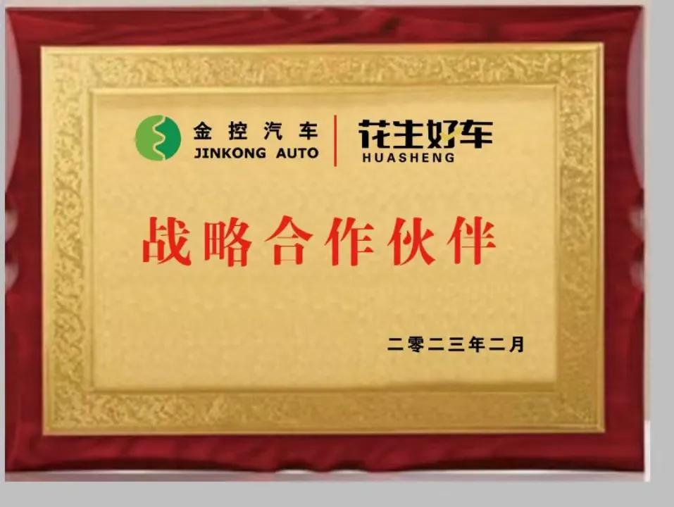 打通汽车融租产业链花生好车与武汉金控汽车合作再升级