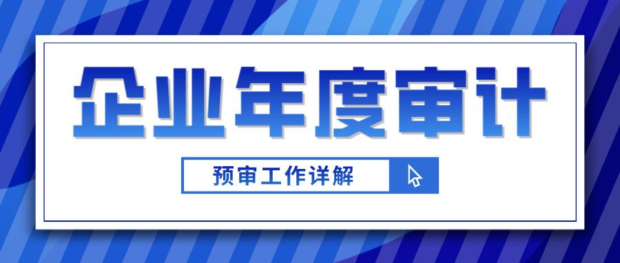企业审计一般审什么,企业必须每年进行年度审计吗