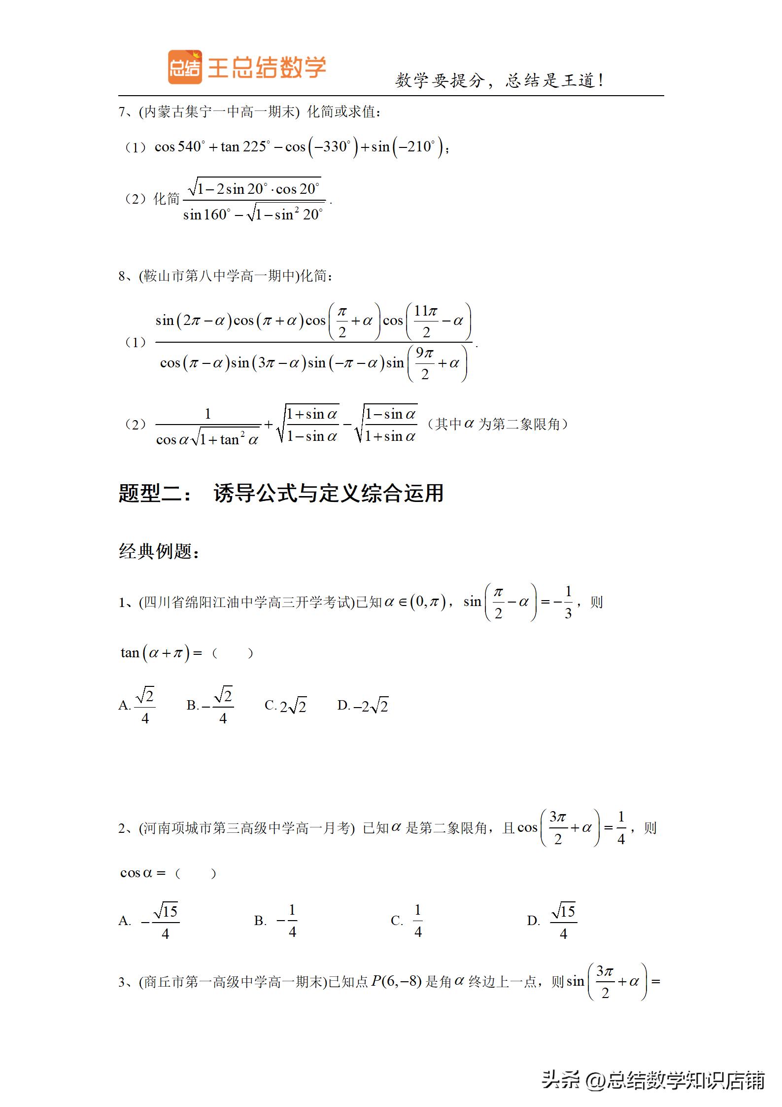 三角函数题型归纳与解题方法总结,高频考点三角函数知识点归纳