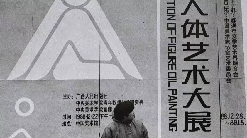 中国第一次油画人体艺术大展中的作品，后来都怎么样了