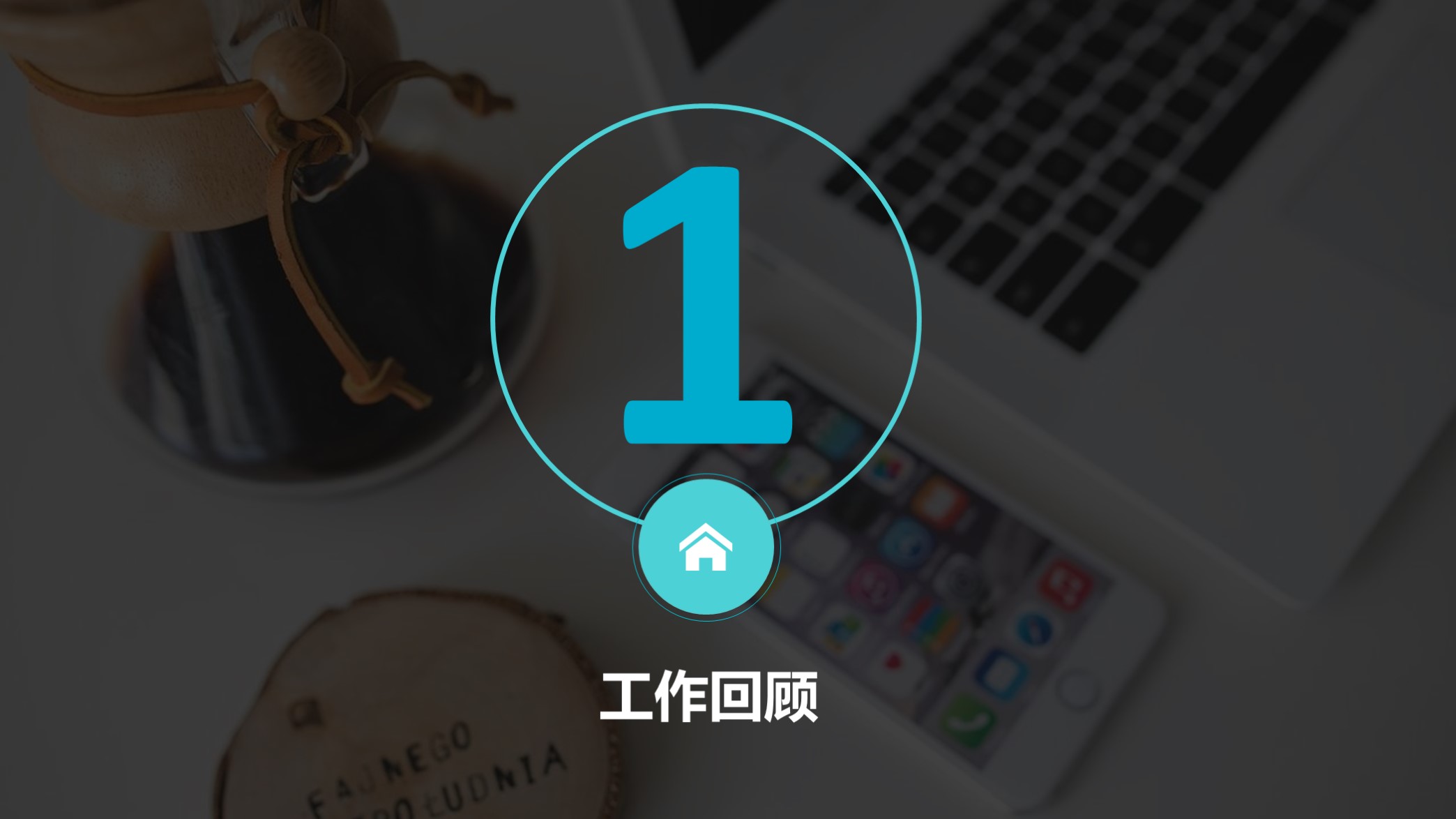 极简述职ppt模板,2020年终汇报ppt模板商务版