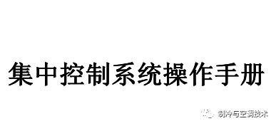 30多种空调点检拨码调试手册+水机氟机技术手册+监控+视频+软件