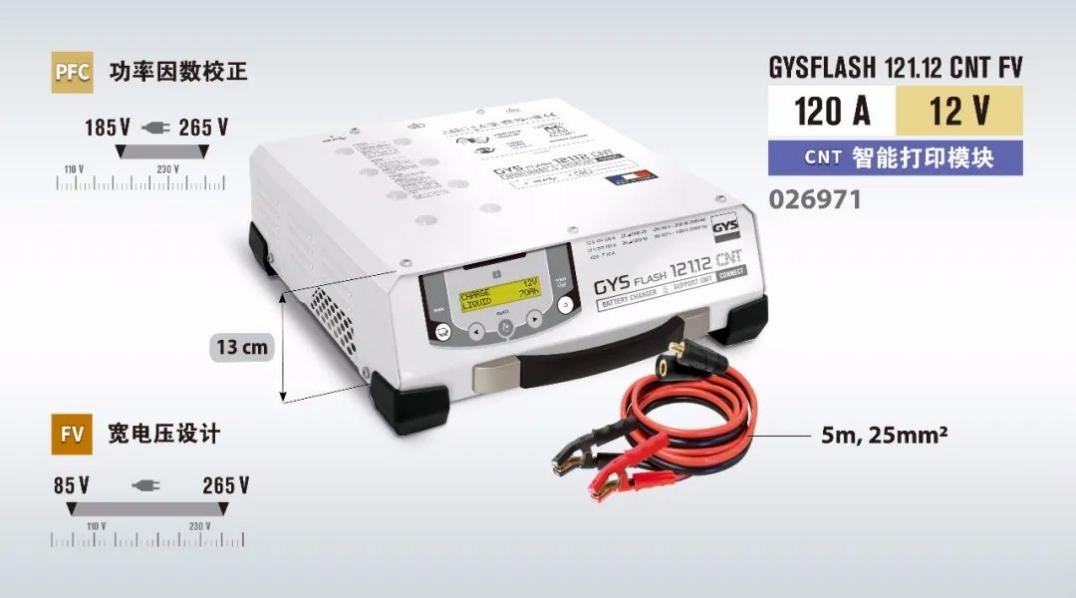 汽修产品推荐丨GYSFLASH121.12CNTFV逆变稳压节能环保编程充电器