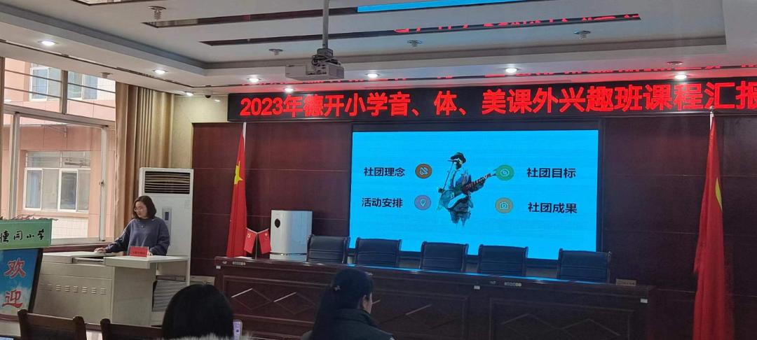 缤纷社团添活力，幸福童年绽光彩——德开小学音、体、美课外兴趣班课程汇报