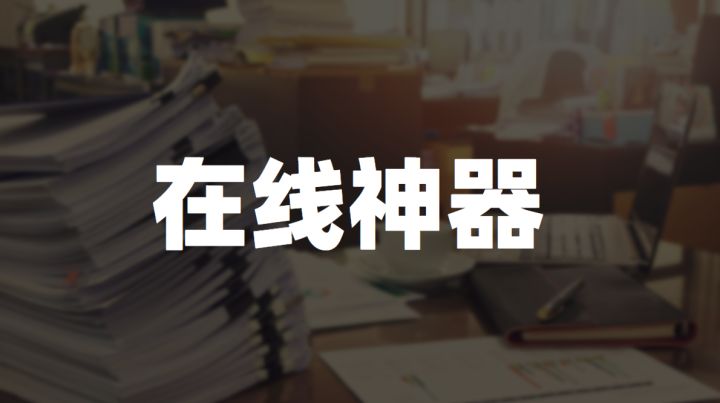 免费的小众神器,实用又冷门的软件