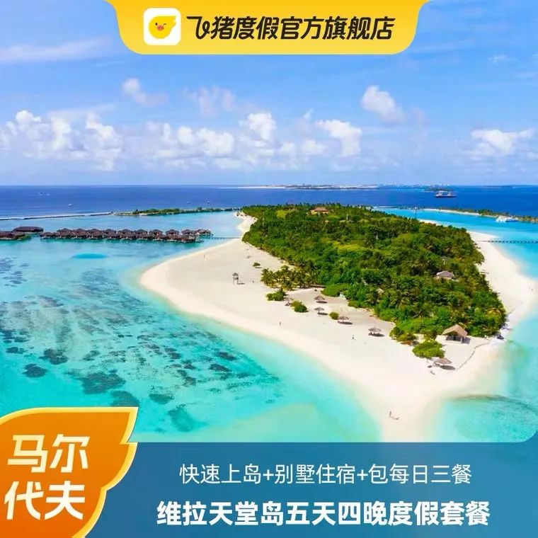 618马尔代夫,马尔代夫超值活动价