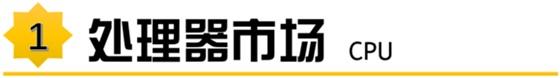 最近一段时间装机市场风云变幻,4月份装机走向与推荐