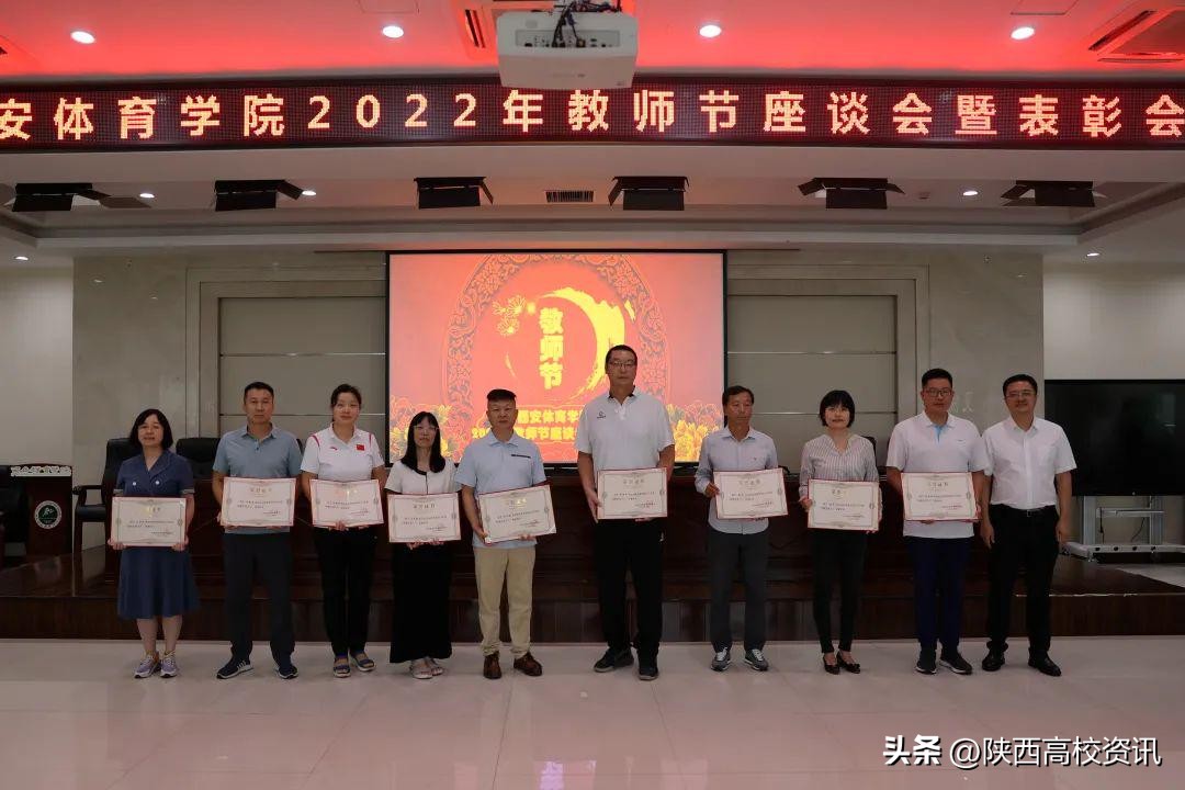 西安体育学院召开2022年教师节座谈会暨表彰会