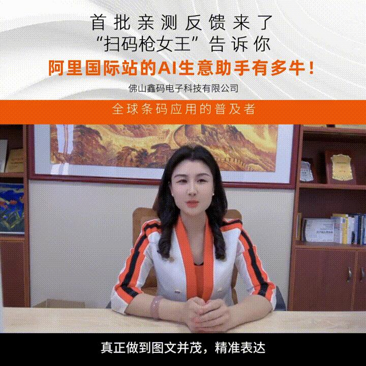 首批AI生意助手亲测反馈来了！“扫码枪女王”告诉你#跨境电商