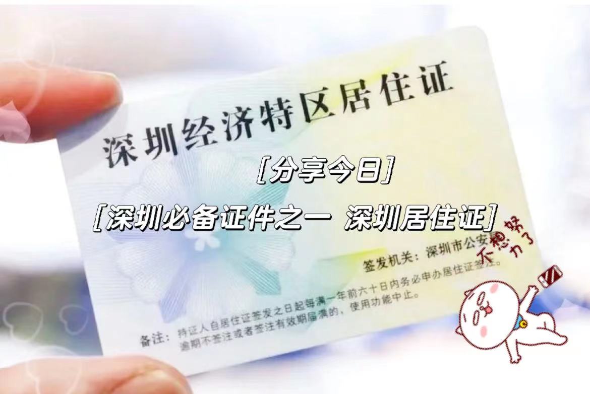 非深户摇号需要居住证满一年吗,非深圳户口办居住证需要什么条件