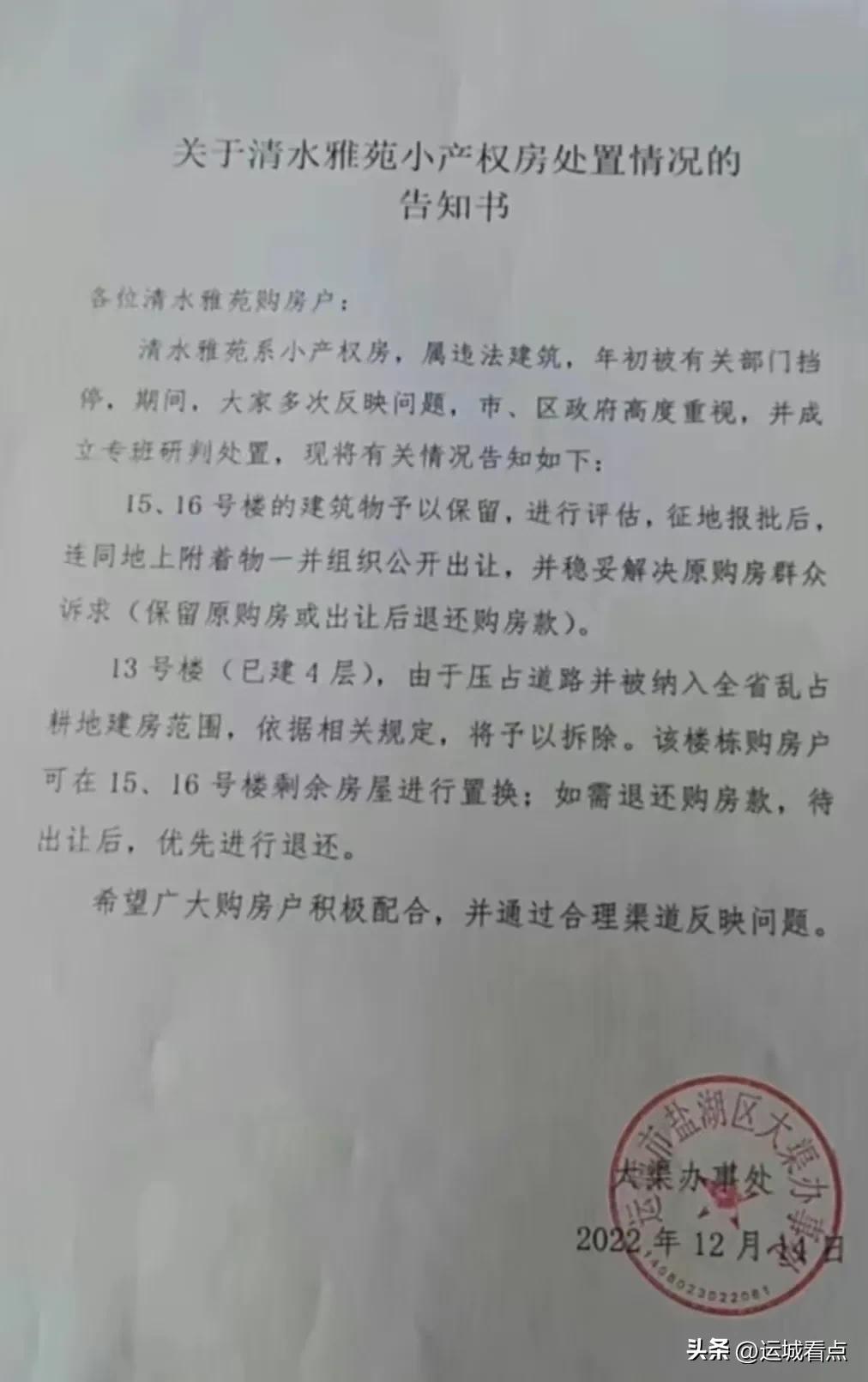 运城清水雅苑最新消息,运城小产权房最新通知