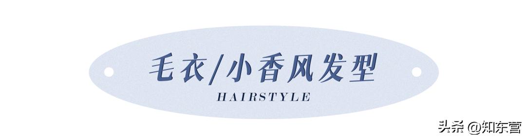 冬天披发好看又显脸小的发型,冬季干净利落减龄的发型