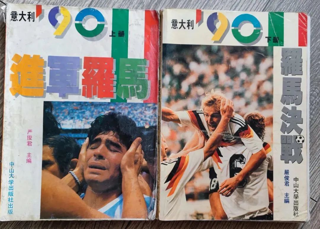 世界杯回忆杀（1990）