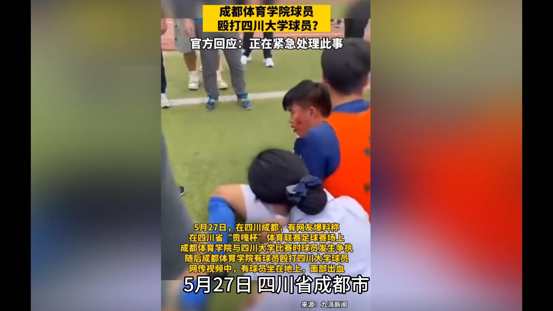 成都体育学院学生打人,成都体育学院打人后续处理