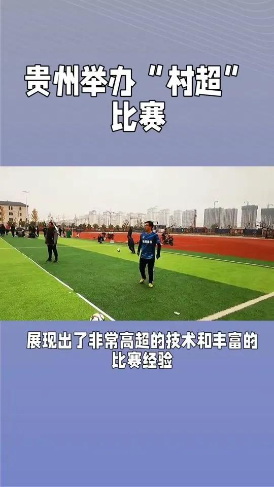 贵州村超爆火引发热议,贵州“村超”火出圈引热议