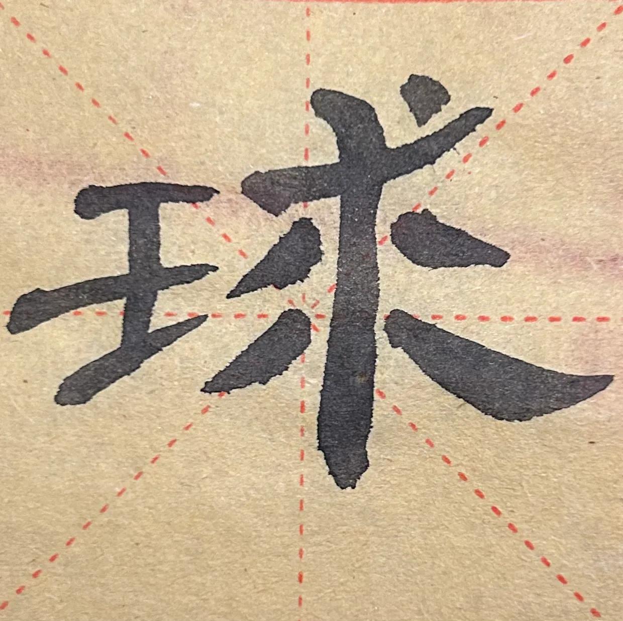 曹全碑大字福字写法,曹全碑的戌字写法