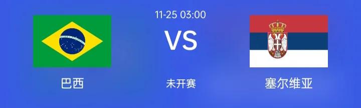 巴西vs塞尔维亚比分赔率,巴西vs塞尔维亚比分预测4:3