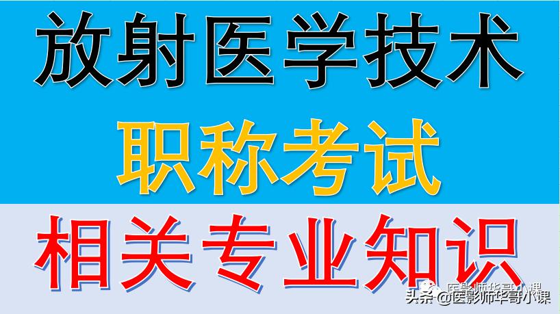 放射医学副高职称考试视频,放射技士考试相关专业知识