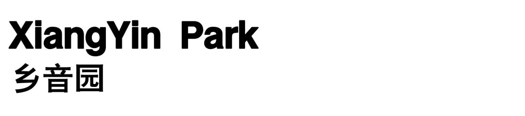 城市中的“绿细胞”：潍坊寒亭区口袋公园/同圆集团