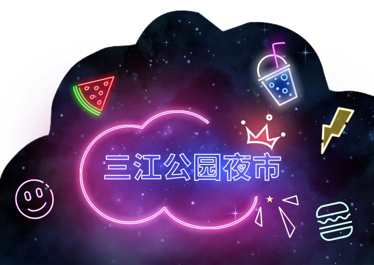 全球学子嘉游赣|华灯初上夜未央，去逛逛这几个夜市，感受烟火夜上饶！