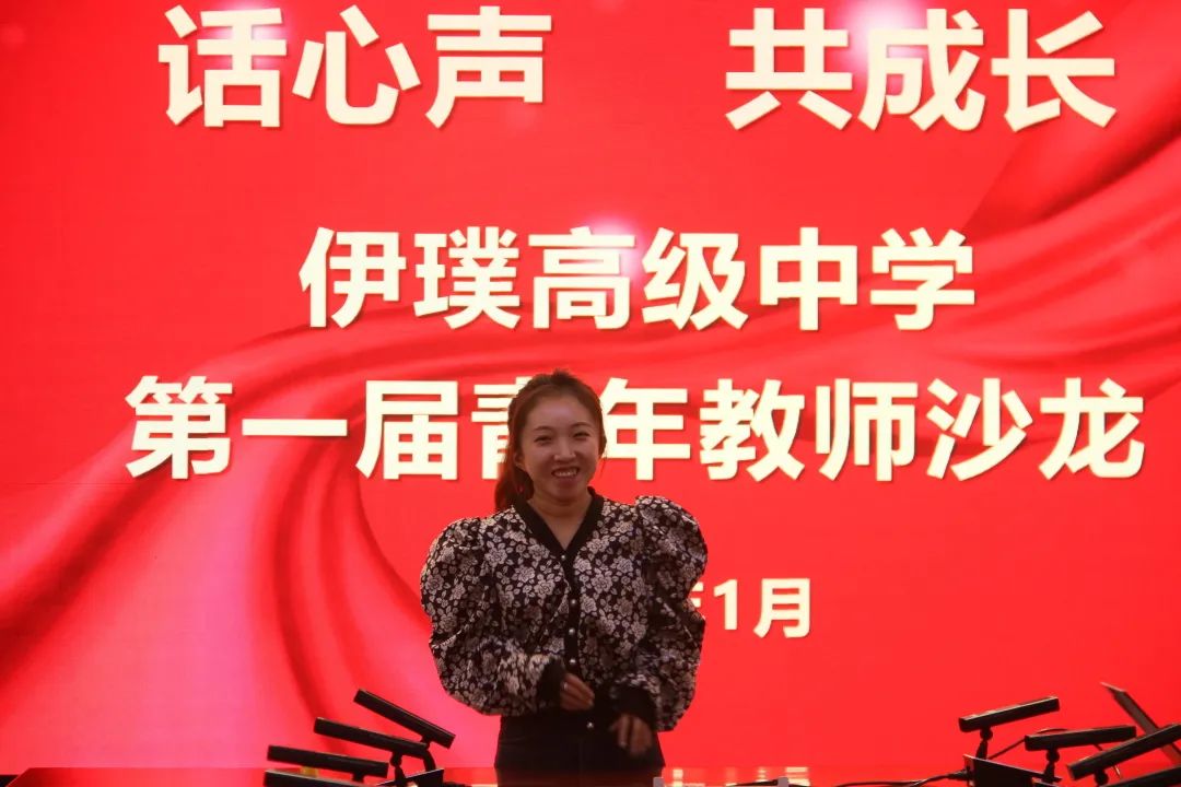 话心声共成长——记伊璞高中第一届青年教师沙龙会
