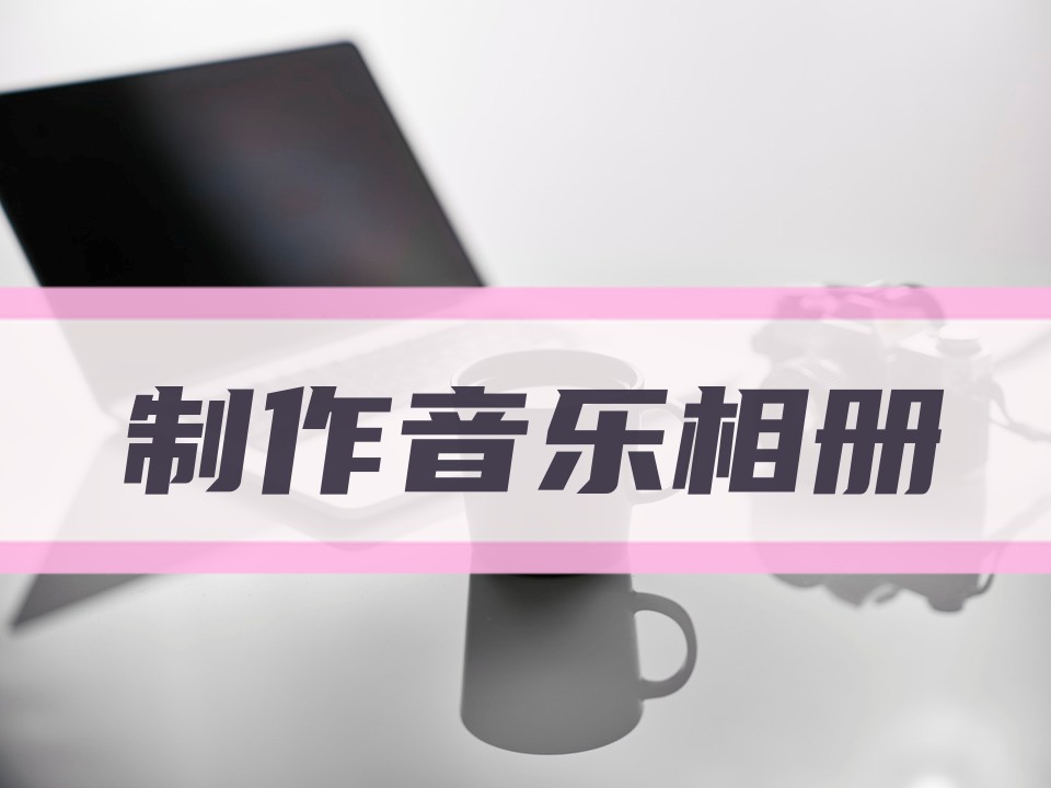 怎样制作音乐相册带字幕,今日热门榜第一名音乐相册制作
