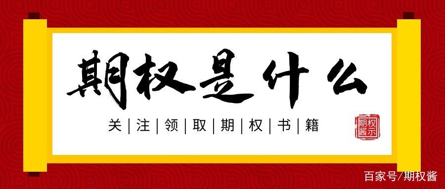 期权的基本概念是什么,期权是什么股权