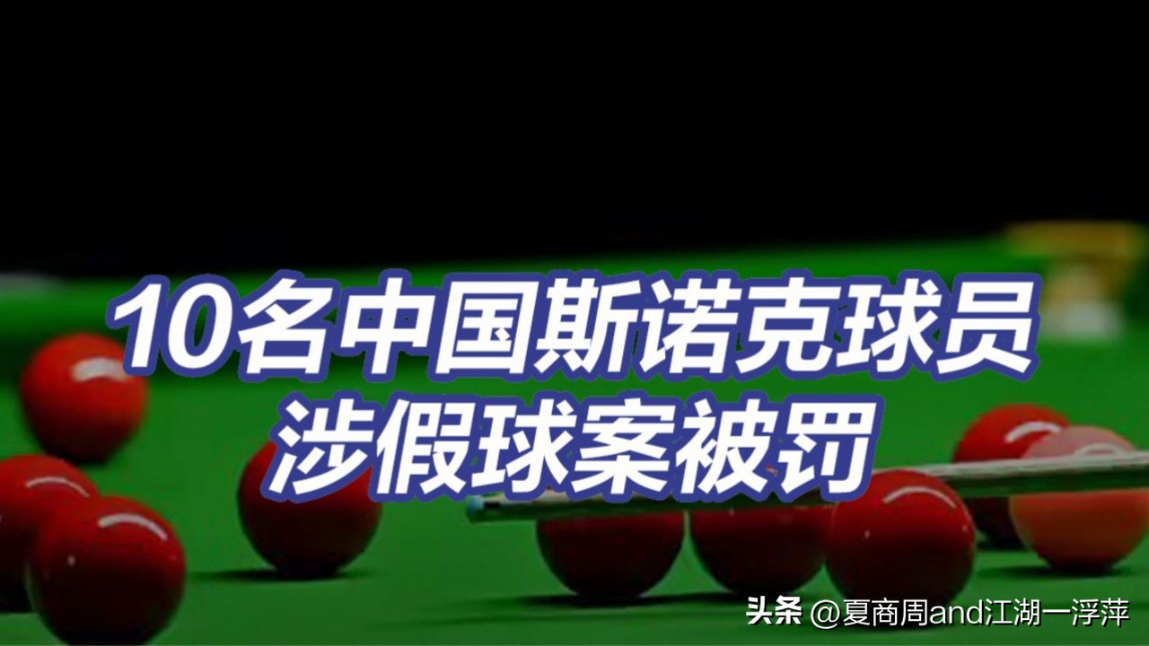 被禁赛的10名中国斯诺克队员,中国被禁赛的斯诺克选手10人