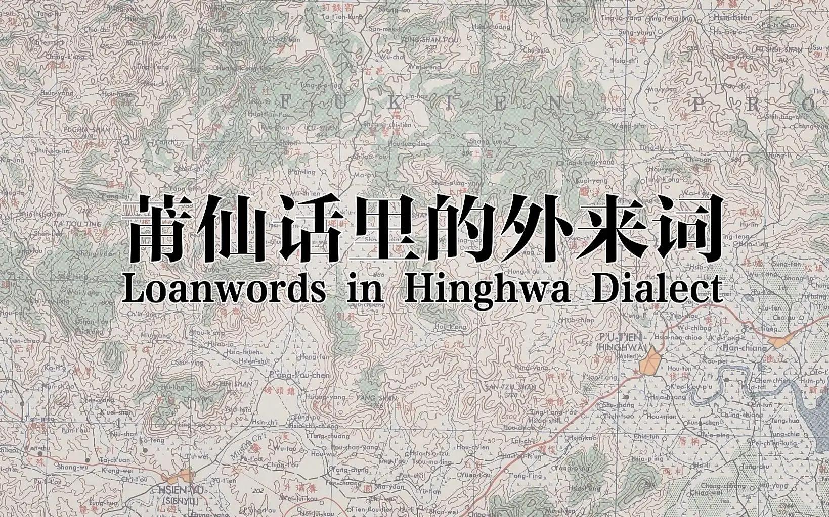 莆仙戏莆田方言,莆仙戏莆田话歌曲
