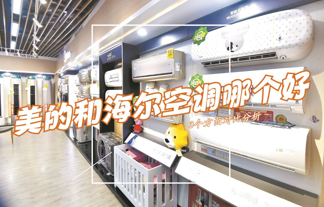 空调海尔格力美的哪家性价比最高,海尔空调和美的空调哪个性价比高