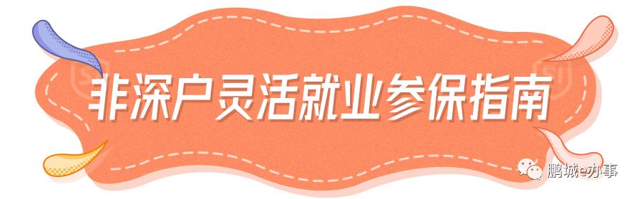 非深户也可以！个人在深圳缴纳社保指南来啦！网上轻松申请！