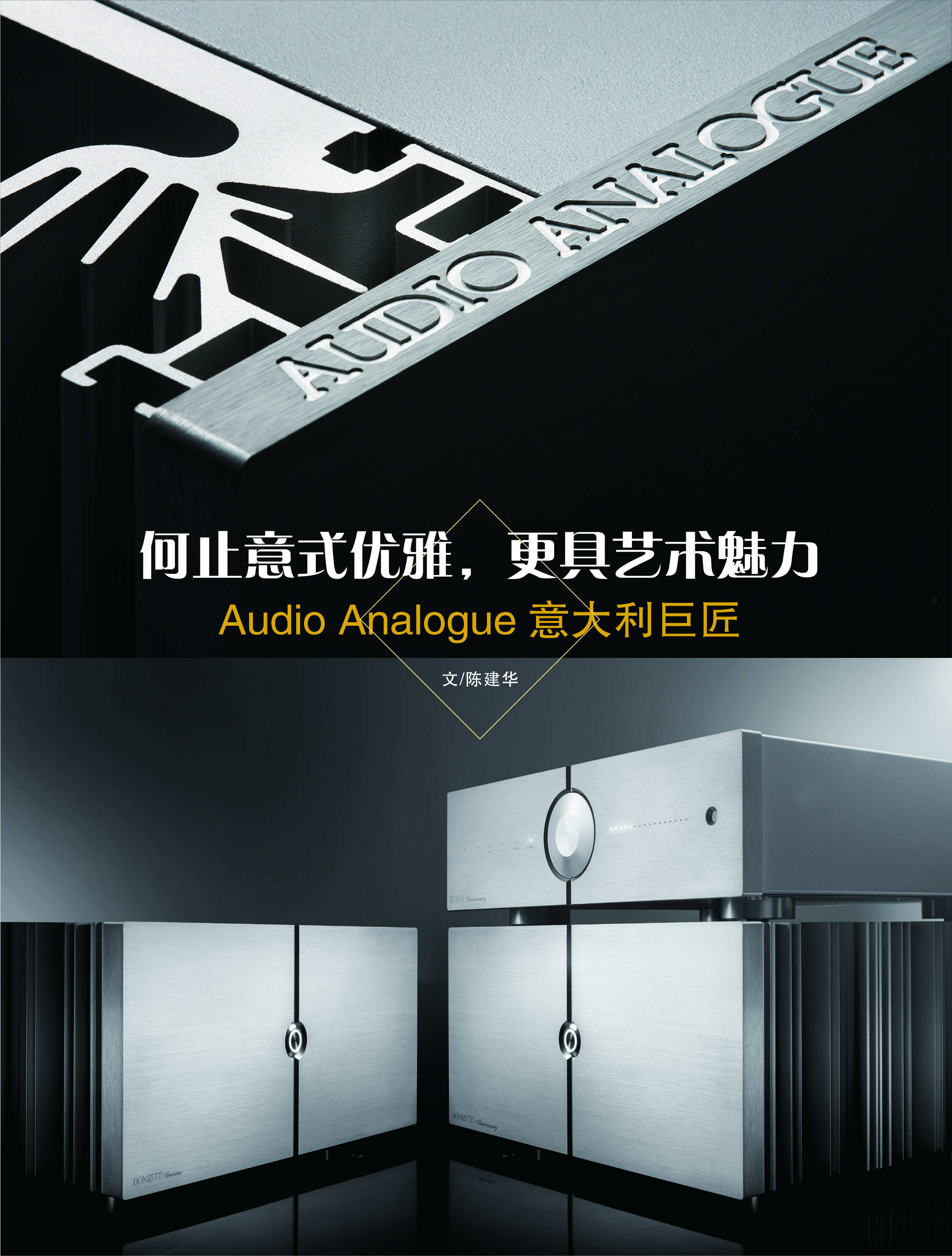 何止意式优雅，更具艺术魅力：AudioAnalogue意大利巨匠