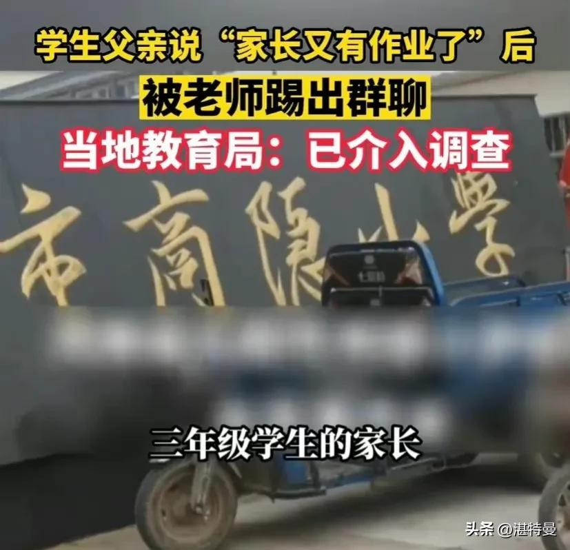 教育局回应家长群调查,家长深夜质问老师被踢出群后续